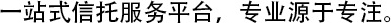 信托服务专心更专业！