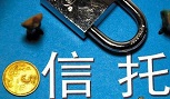 信托,信托产品